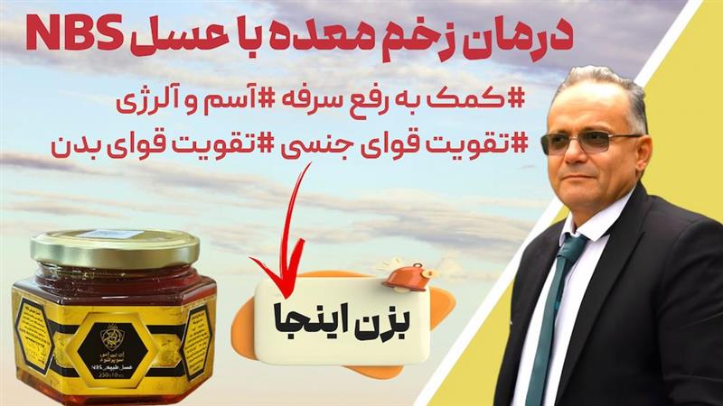 عسل NBS